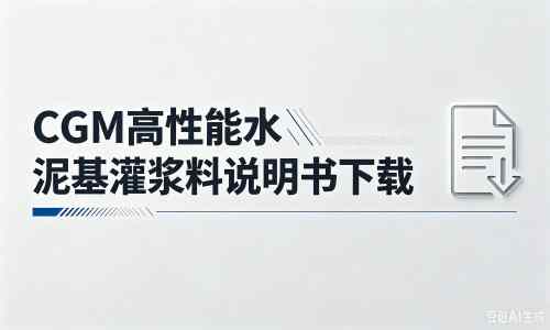 安居厂家：CGM高性能水泥基灌浆料说明书PDF（纯白无LOGO）
